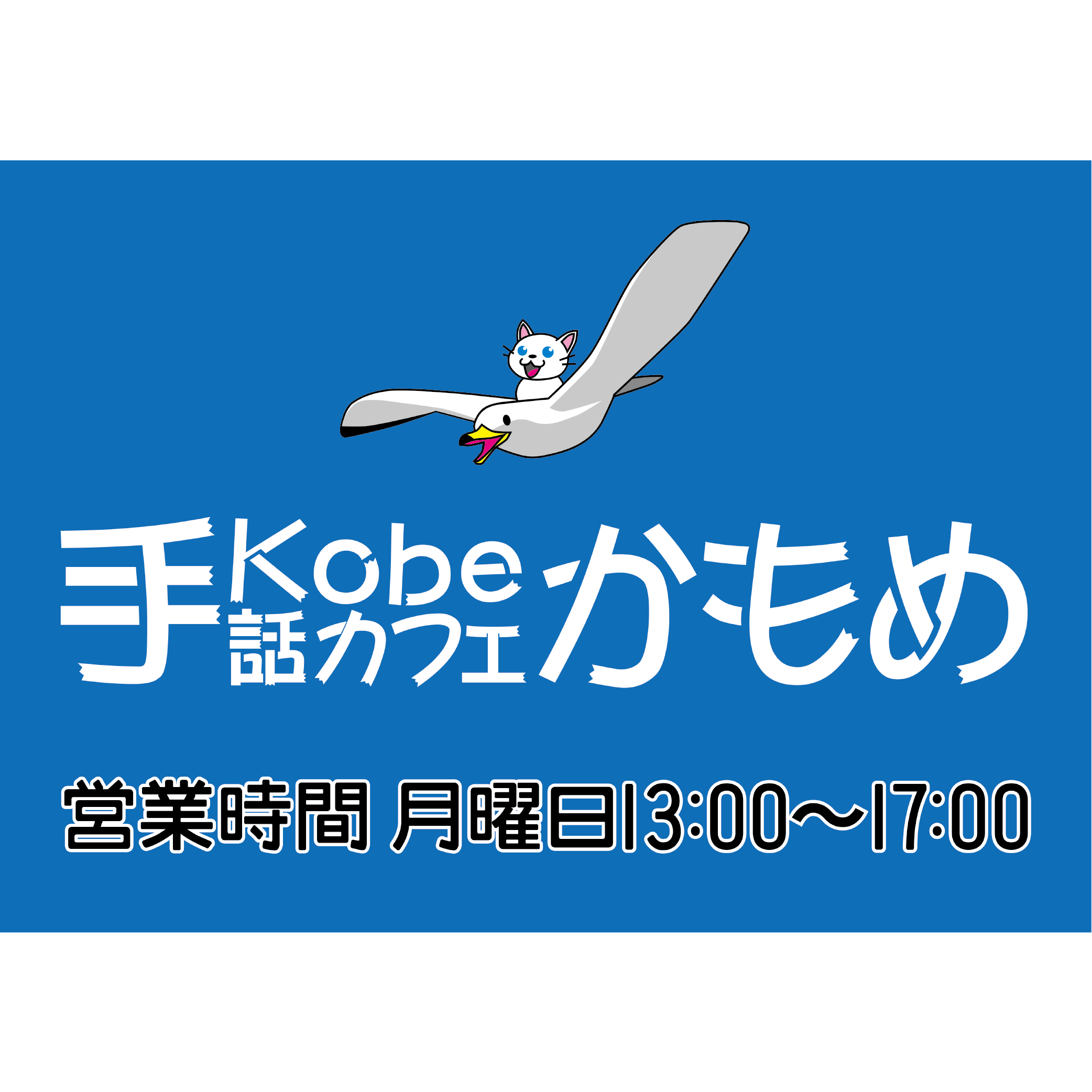 KOBE手話カフェかもめ