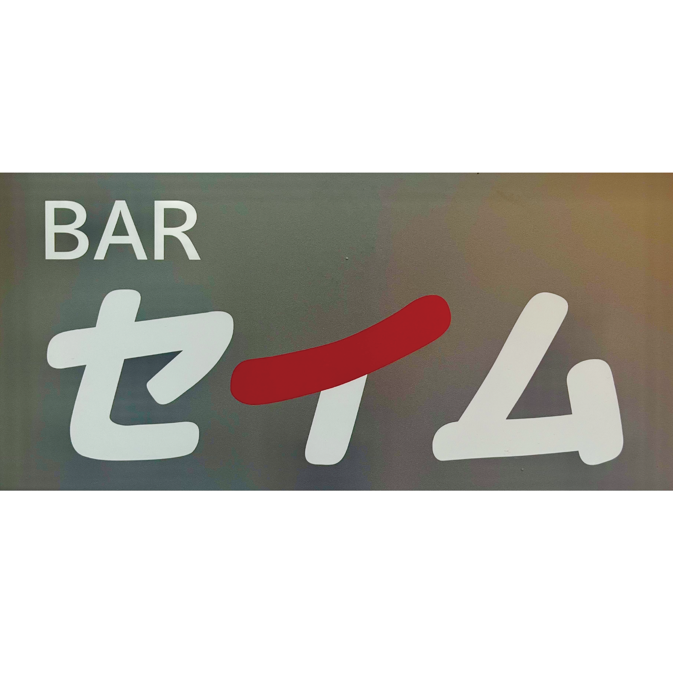 BAR セイム