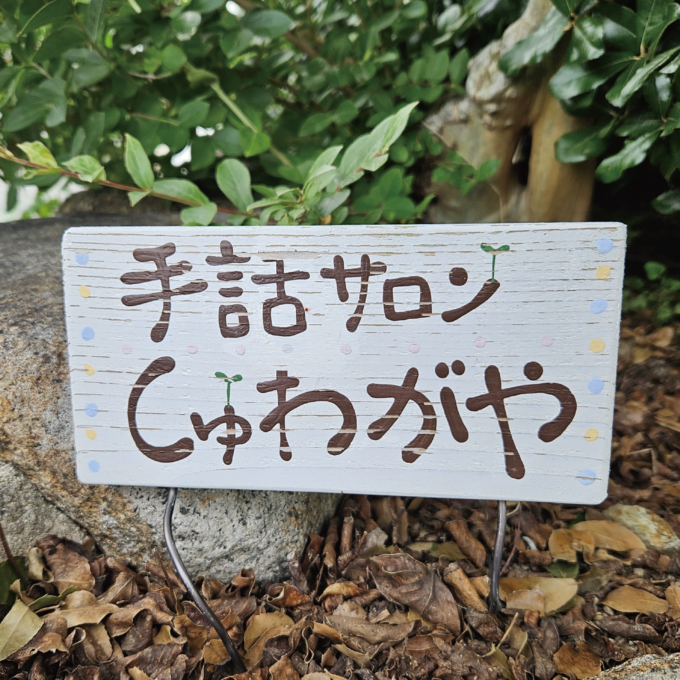 自宅サロンしゅわがや