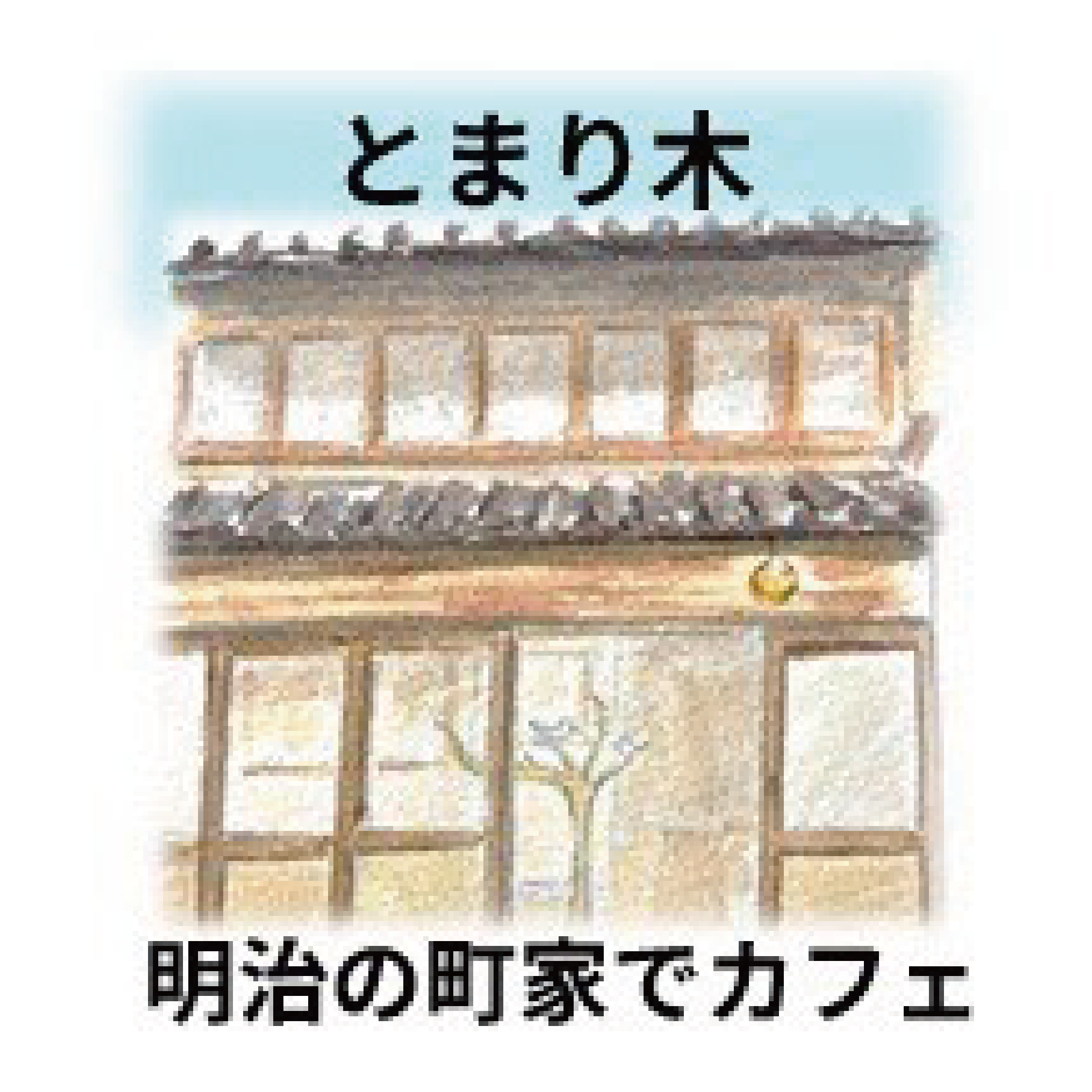 手話で話せる喫茶店　とまり木